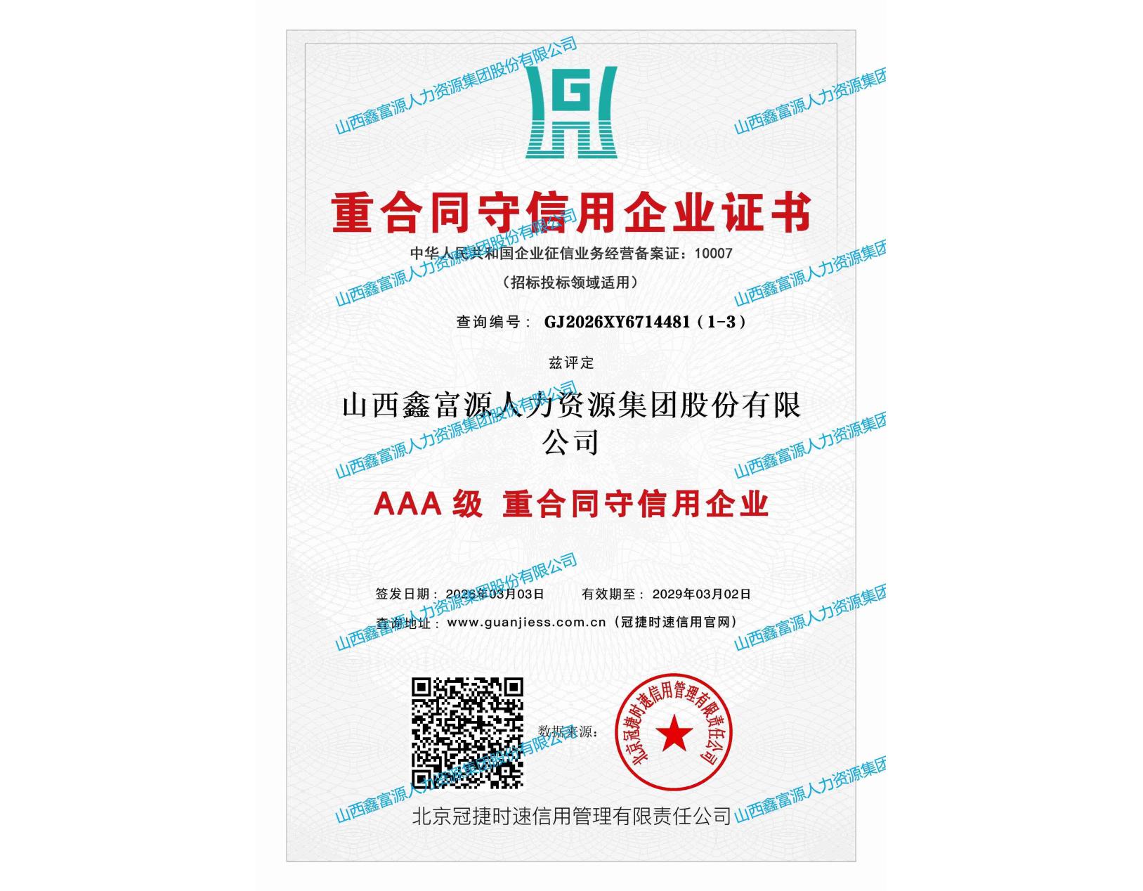 AAA級重合同守信用企業證書
