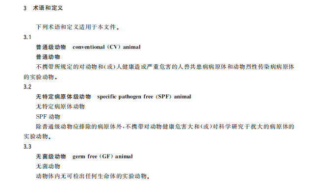 GB 14922—2022《實驗動物 微生物、寄生蟲學等級及監測》 標準解讀(圖2)